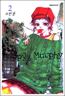 Happy & Murphy 해피 앤 머피 2