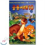 공룡시대 10