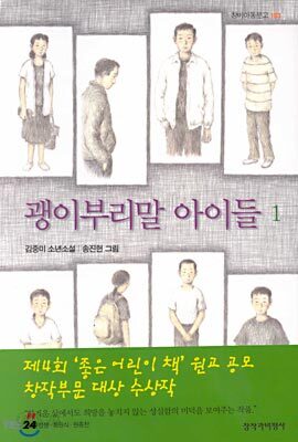 괭이부리말 아이들 1
