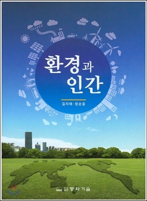 환경과 인간 