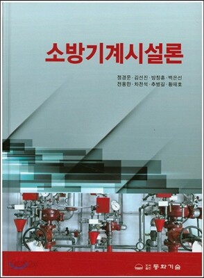 소방기계시설론