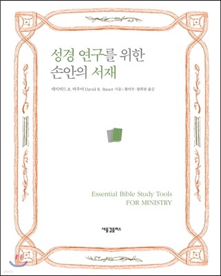 성경 연구를 위한 손안의 서재