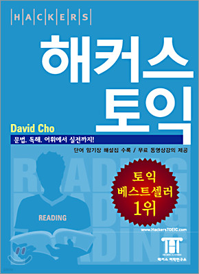 해커스 토익 READING