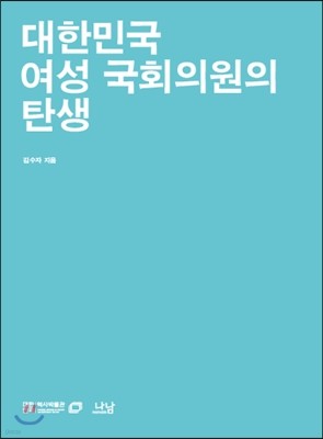 대한민국 여성 국회의원의 탄생