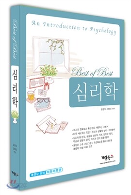 Best of Best 심리학