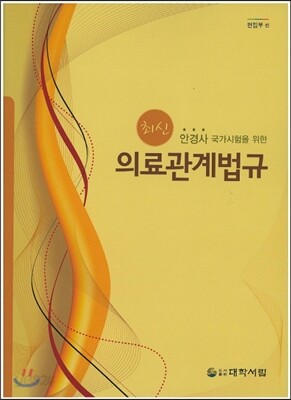최신 의료관계법규