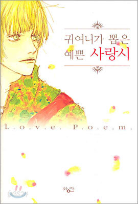 귀여니가 뽑은 예쁜 사랑시