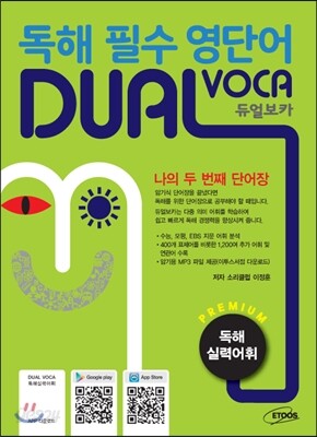 독해 필수 영단어 듀얼 보카 독해실력어휘 (2023년용)