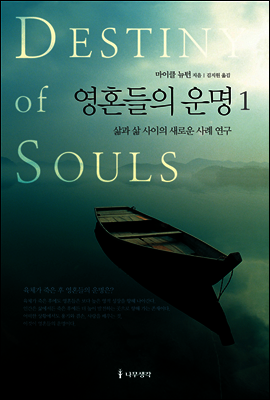 영혼들의 운명 1 : 삶과 삶 사이의 새로운 사례 연구