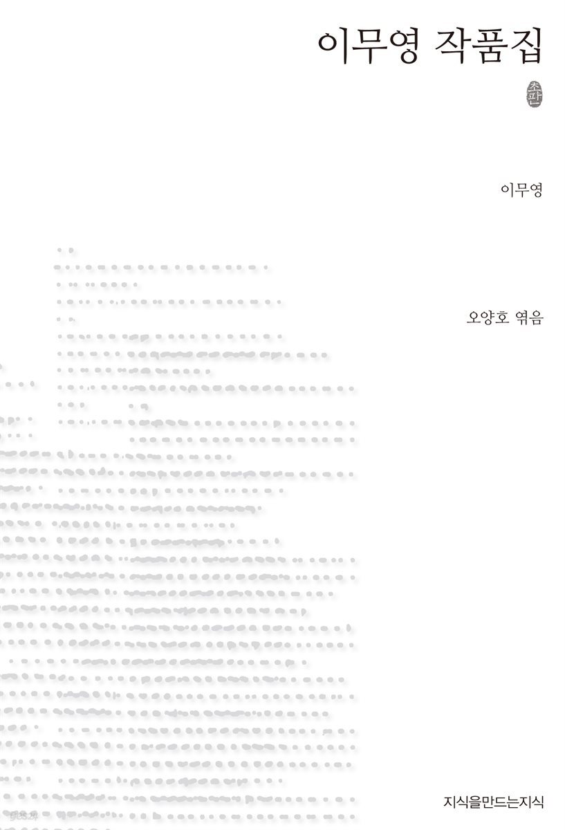 초판본 이무영 작품집