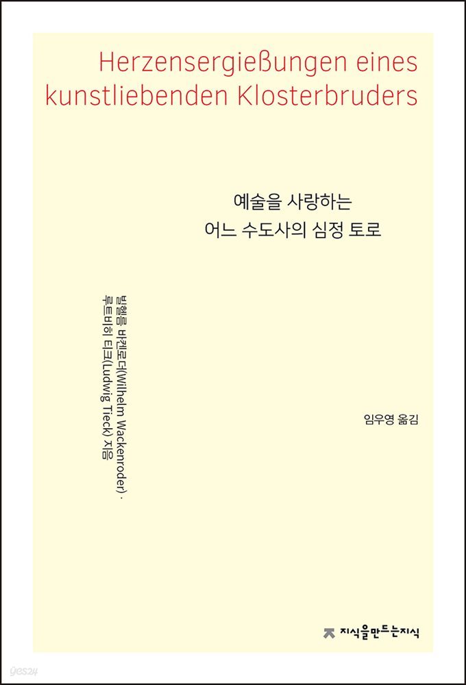 예술을 사랑하는 어느 수도사의 심정 토로