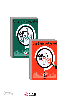 [세트] 쉽다, 취업 + 쉽다, 직장인(전2권)