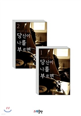 [세트] 당신이 나를 부르면(전2권)