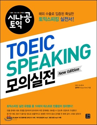토익스피킹 모의실전