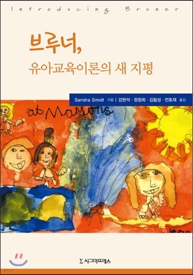 브루너, 유아교육이론의 새 지평