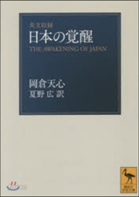 英文收錄 日本の覺醒