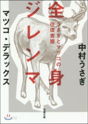 うさぎとマツコの往復書簡 全身ジレンマ