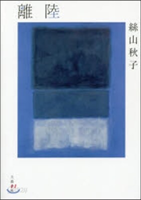 離陸