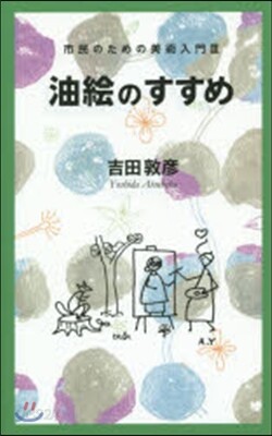 油繪のすすめ