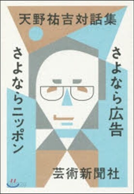天野祐吉對話集 さよなら廣告さよならニッ