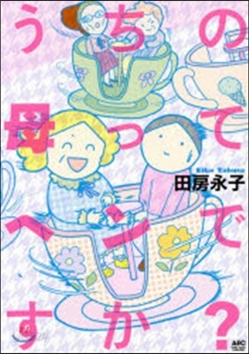 うちの母ってヘンですか?