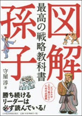 圖解 最高の戰略敎科書 孫子