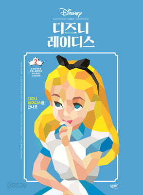 스티커 컬러링 : 디즈니 레이디스