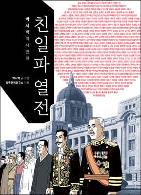 친일파 열전 : 박시백 역사만화