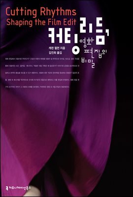 커팅 리듬, 영화 편집의 비밀