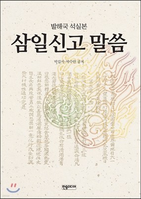 삼일신고 말씀