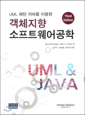UML 패턴 자바를 이용한 객체지향 소프트웨어공학