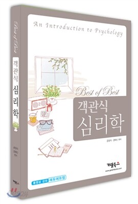 Best of Best 객관식 심리학