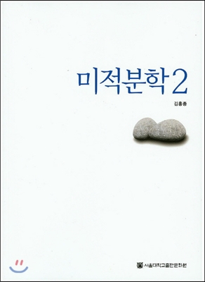 미적분학 2