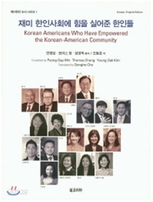 재미 한인사회에 힘을 실어준 한인들