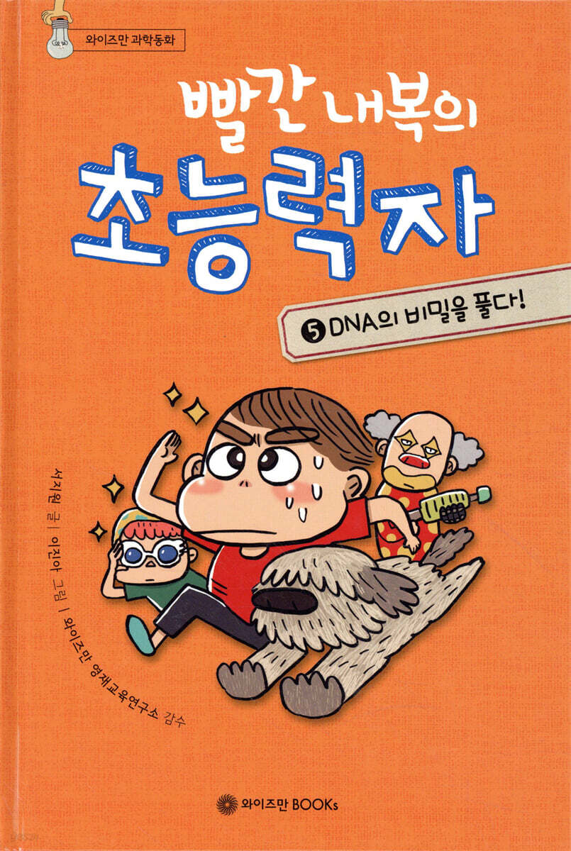 빨간 내복의 초능력자 5