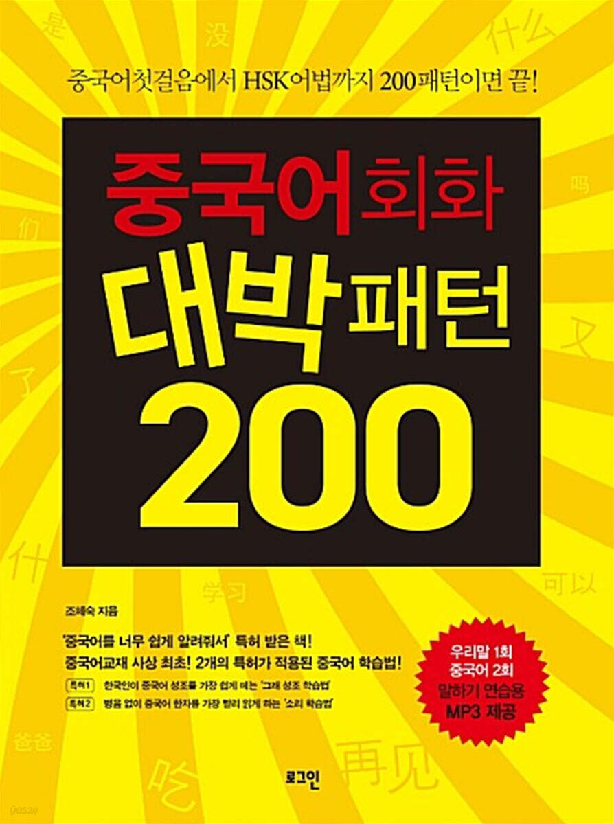 중국어회화 대박패턴 200