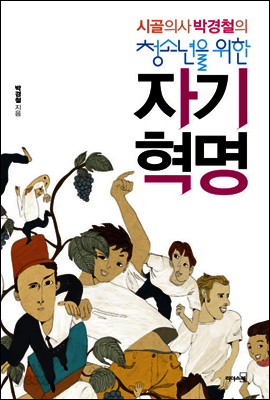 시골의사 박경철의 청소년을 위한 자기혁명