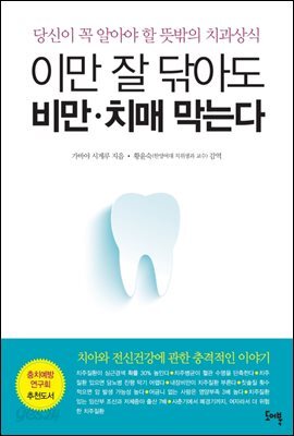 이만 잘 닦아도 비만 치매 막는다 :  당신이 꼭 알아야 할 뜻밖의 치과상식 