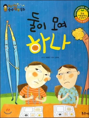 한국대표 순수창작동화 08 둘이 모여 하나 