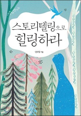 스토리텔링으로 힐링하라