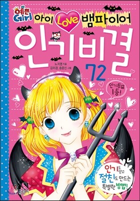 예쁜 Girl 아이 러브 뱀파이어 인기 비결 72