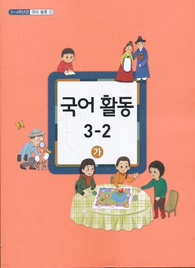 초등 교과서-3학년2학기 국어활동 3-2(가) (초등학교 개정3-4학년군)