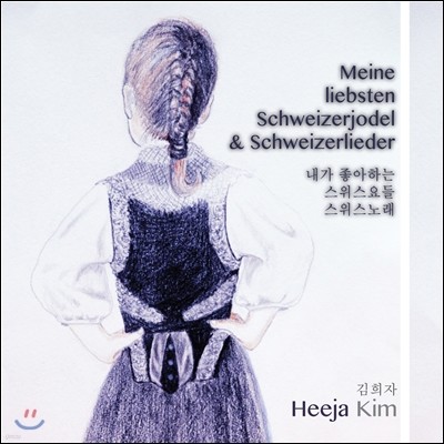  (Heeja Kim) - Meine liebsten Schweizerjodel & Schweizerlieder ( ϴ , 뷡)