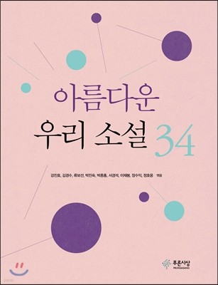 아름다운 우리 소설 34