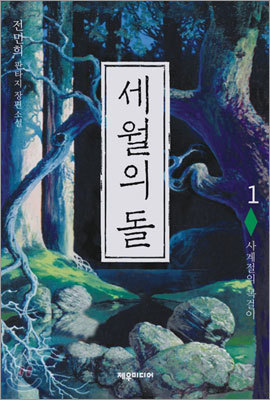 세월의 돌 1