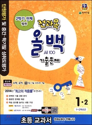 전과목 올백 기출문제 1-2 2학기 전체 범위 (2014년)