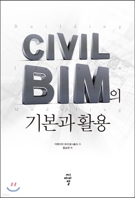 CIVIL BIM의 기본과 활용