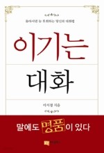 이기는 대화 -돌아서면 늘 후회하는 당신의 대화법- 핸디북