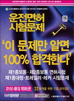 운전면허시험문제 이 문제만 알면100% 합격한다