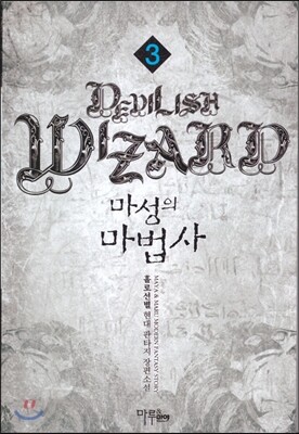 마루출판사  마성의 마법사 3